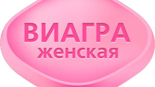Женская виагра