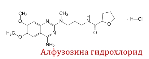 Алфузозина гидрохлорид